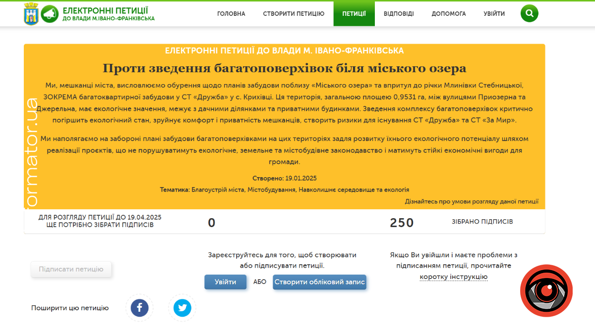 19 січня франківці створили електронну петицію проти зведення багатоповерхівок біля міського озера