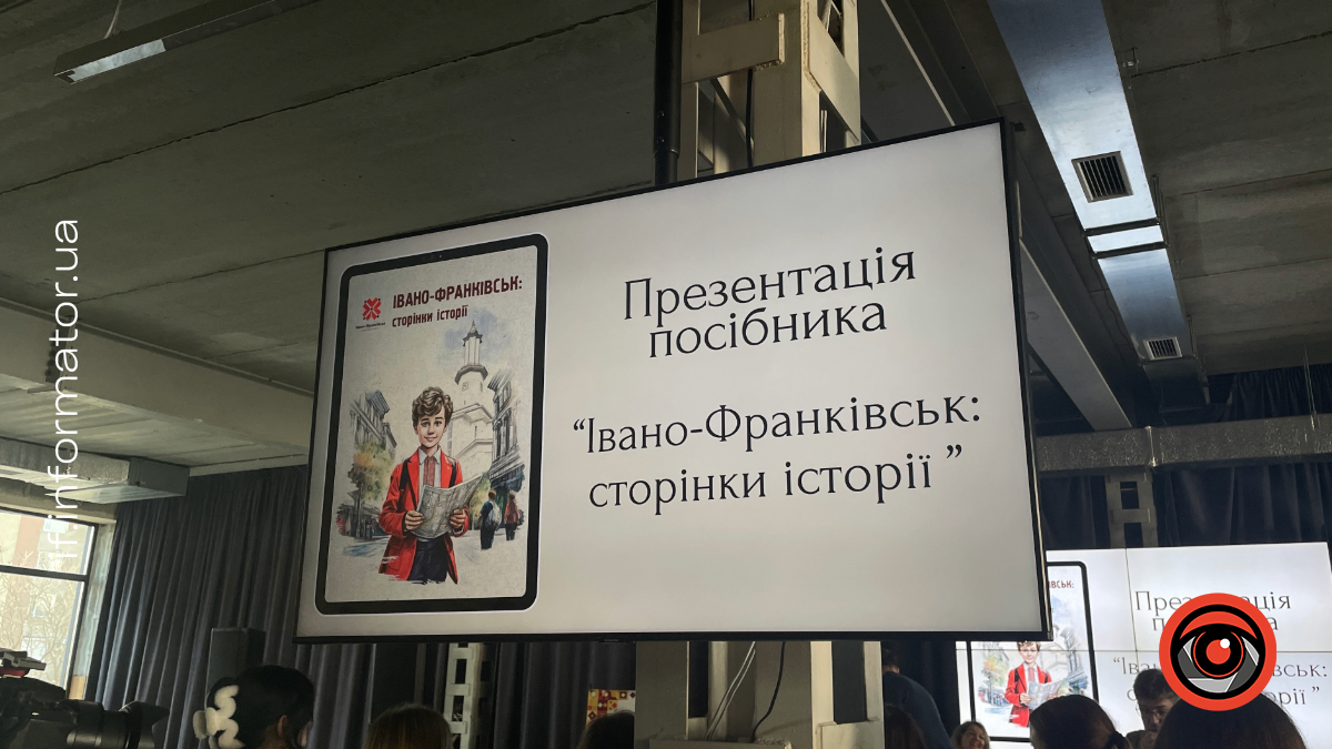 29 січня в Івано-Франківську презентували підручник “Івано-Франківськ: сторінки історії”