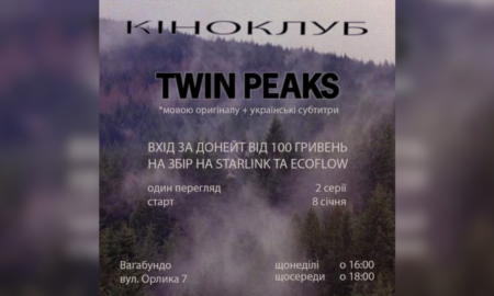 За донат на ЗСУ франківців запрошують подивитися серіал Девіда Лінча та Марка Фроста “Твін Пікс” мовою оригіналу з українськими субтитрами