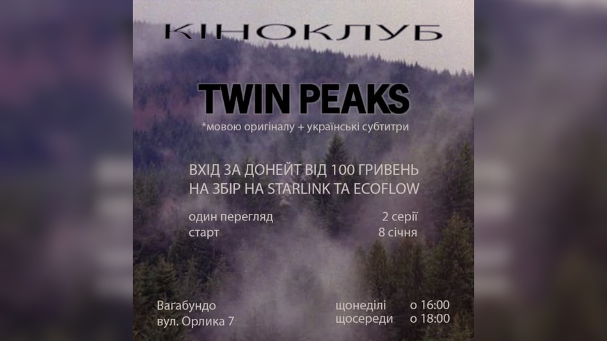 За донат на ЗСУ франківців запрошують подивитися серіал Девіда Лінча та Марка Фроста “Твін Пікс” мовою оригіналу з українськими субтитрами