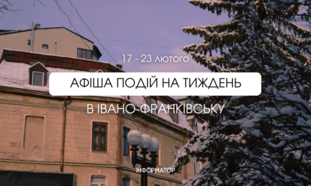 Куди піти в Івано-Франківську 17-23 лютого: події,які не варто пропускати