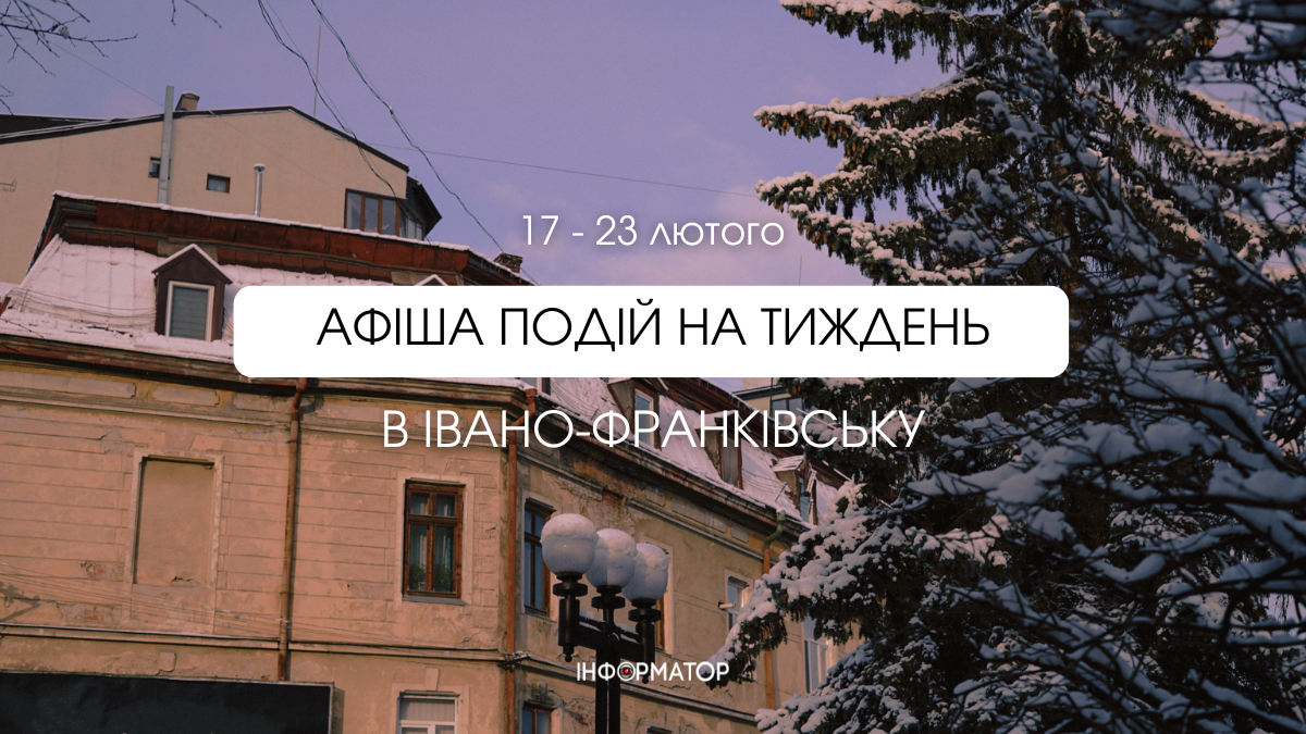 Куди піти в Івано-Франківську 17-23 лютого: події,які не варто пропускати