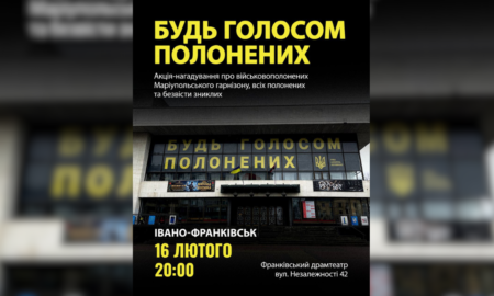 16 лютого під стінами Івано-Франківського драмтеатру відбудеться чергова акція-нагадування про військовополонених Маріупольського гарнізону, всіх полонених та зниклих безвісти