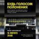 16 лютого під стінами Івано-Франківського драмтеатру відбудеться чергова акція-нагадування про військовополонених Маріупольського гарнізону, всіх полонених та зниклих безвісти