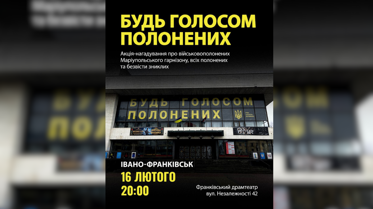 16 лютого під стінами Івано-Франківського драмтеатру відбудеться чергова акція-нагадування про військовополонених Маріупольського гарнізону, всіх полонених та зниклих безвісти