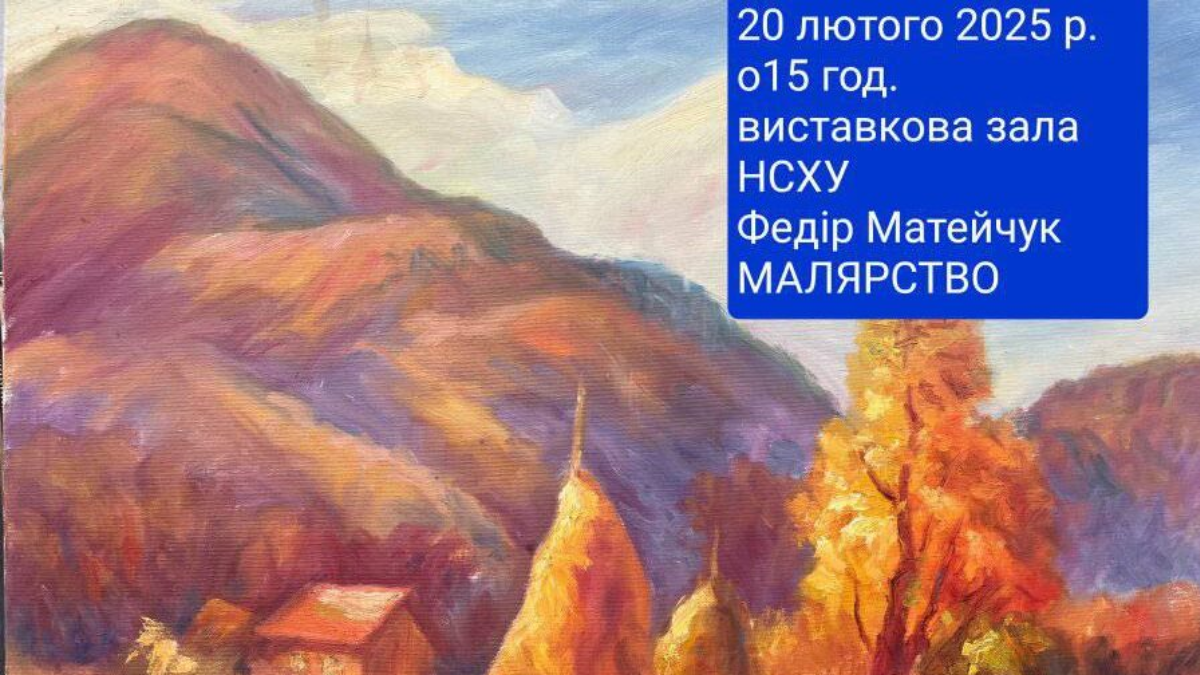 Відкриття виставки пам'яті Федора Матейчука