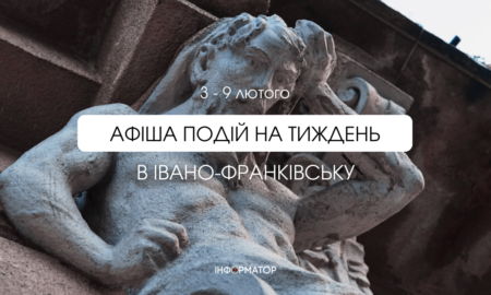 Куди піти в Івано-Франківську 3 – 9 лютого: доповнюється