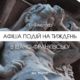 Куди піти в Івано-Франківську 3 – 9 лютого: доповнюється