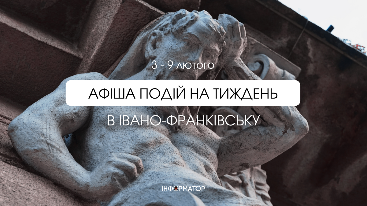 Куди піти в Івано-Франківську 3 – 9 лютого: доповнюється