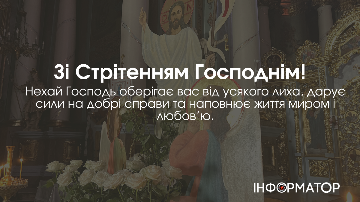 Привітальні листівки зі стрітеням Господнім