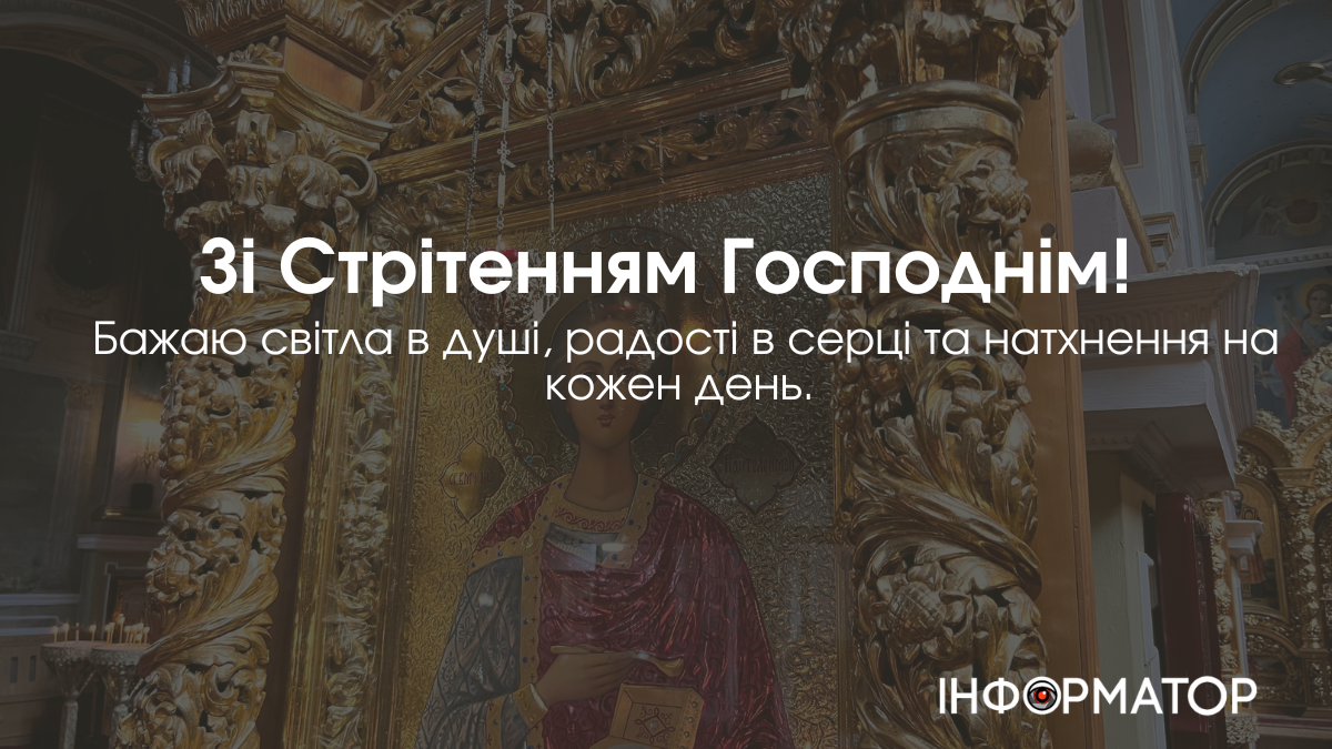 Привітальні листівки зі стрітеням Господнім