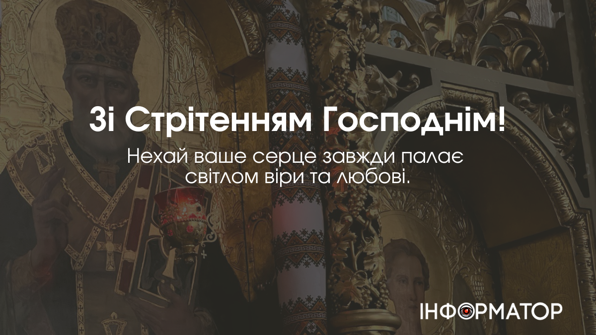 Привітальні листівки зі стрітеням Господнім
