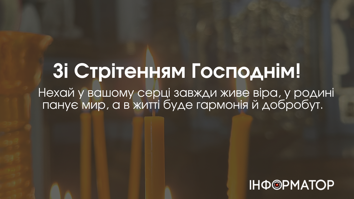 Привітальні листівки зі стрітеням Господнім