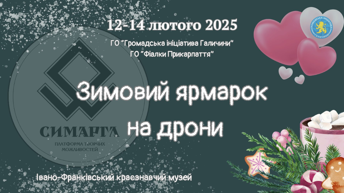 В Івано-Франківську відбудеться благодійний зимовий ярмарок