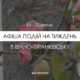 Афіша подій в останній тиждень перед Великоднем: Івано-Франківськ 14-20 квітня