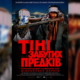 «Тіні забутих предків» знову на екранах кінотеатрів України