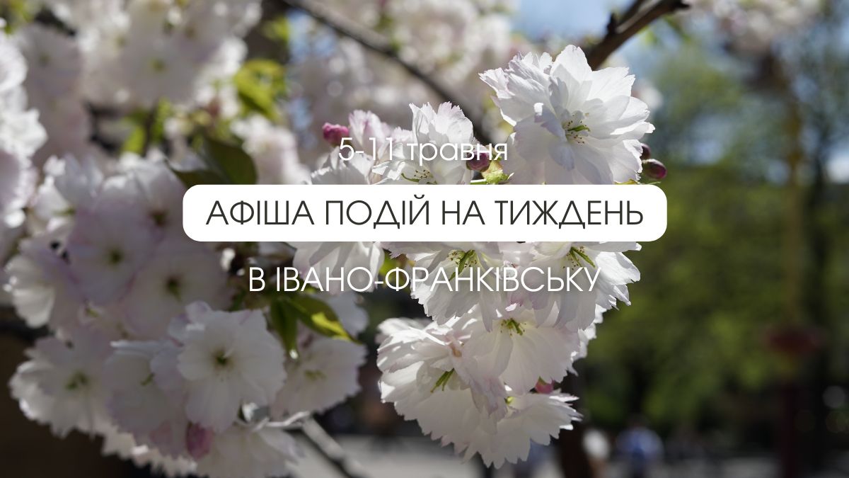 Афіша подій в Івано-Франківську