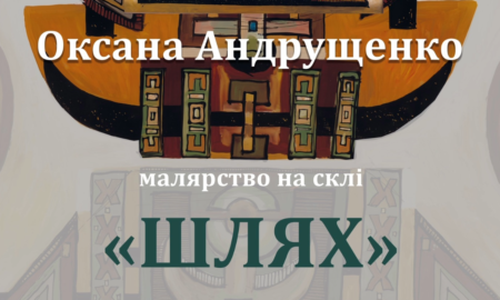 Прикарпатців запрошують на відкриття виставки малярства на склі "Шлях"