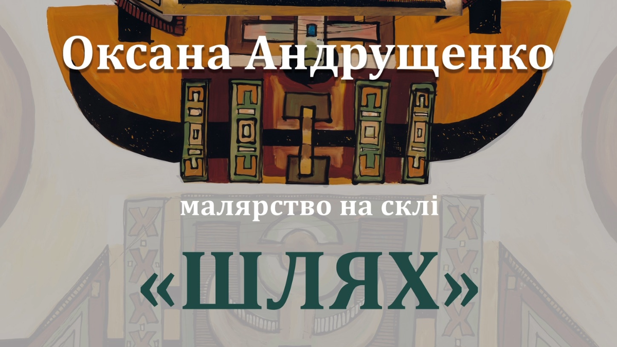 Прикарпатців запрошують на відкриття виставки малярства на склі "Шлях"