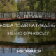 Парк Шевченка у Франківську