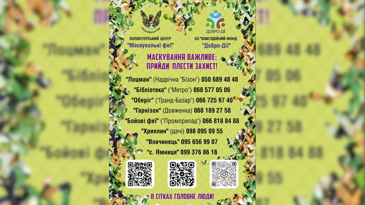 Де можна плести маскувальні сітки у Франківську?