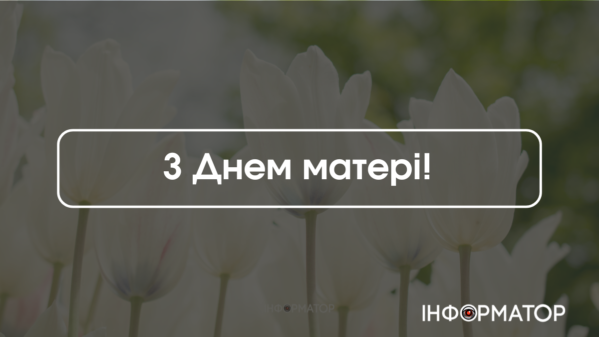 Вітальні листівки з Днем матері