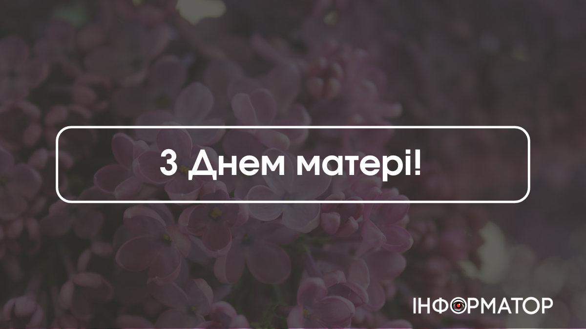 Вітальні листівки з Днем матері
