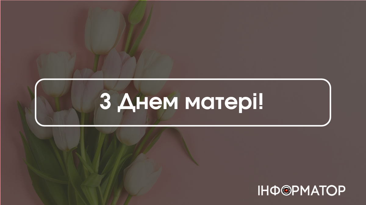 Вітальні листівки з Днем матері