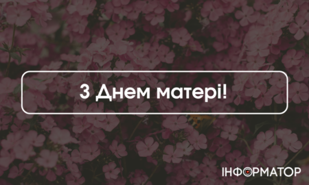Вітальні листівки з Днем матері