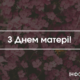 Вітальні листівки з Днем матері