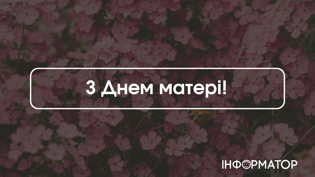 Вітальні листівки з Днем матері