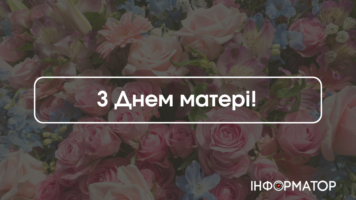 Вітальні листівки з Днем матері