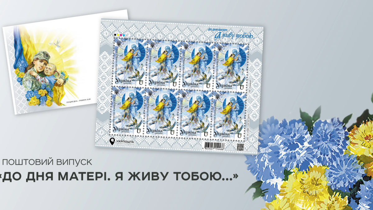 Поштові марки до дня матері