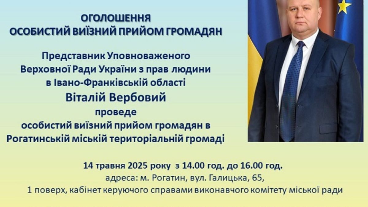 Прийом уповноваженого в Рогатині 