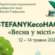 STEFANYKecoHACK 2025: Карпатський університет запрошує школярів Івано-Франківська на весняний науковий хакатон
