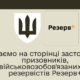 Тепер в Резерв+ можна дізнатись причину розшуку та дату його оголошення