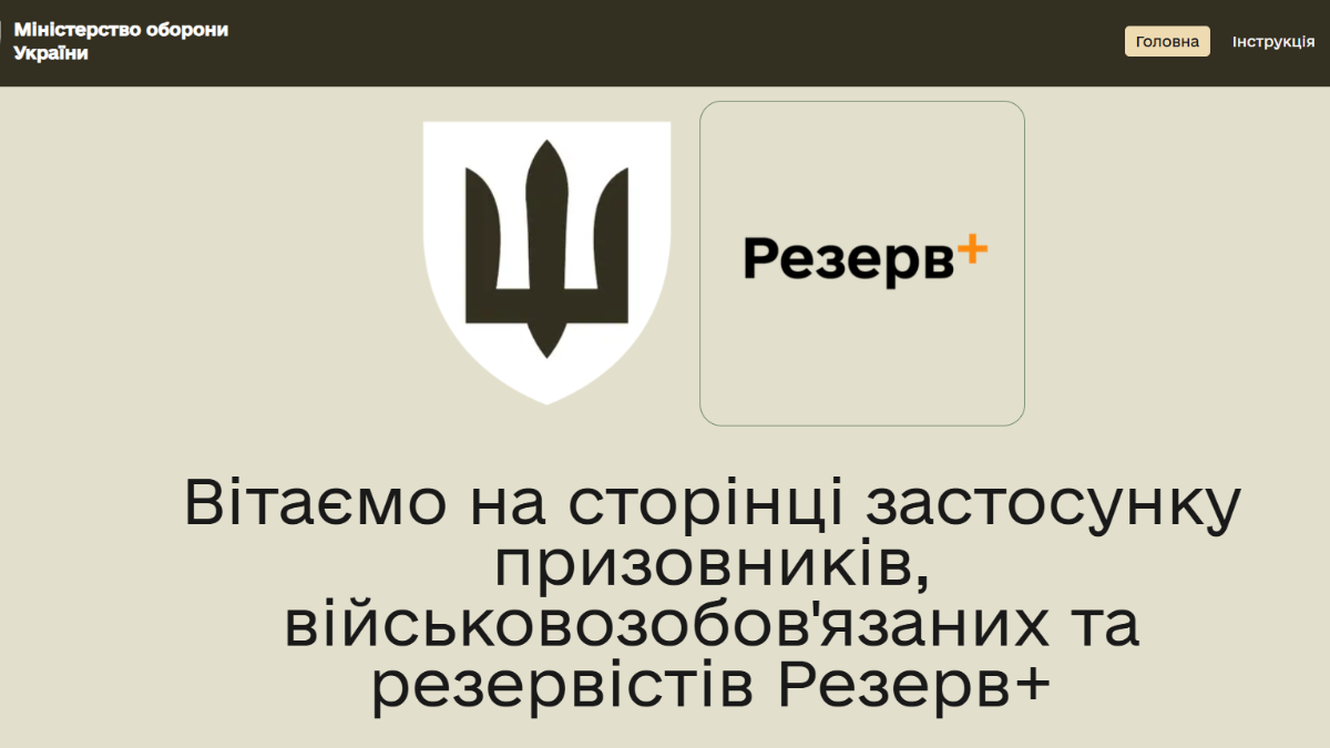 Тепер в Резерв+ можна дізнатись причину розшуку та дату його оголошення