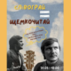 Пісні Івасюка, поезія й книжковий куточок: у Франківську відбудеться благодійний вечір