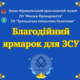 В Івано-Франківську відбудеться весняний благодійний ярмарок