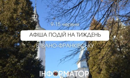 Афіша подій на тиждень в Івано-Франківську