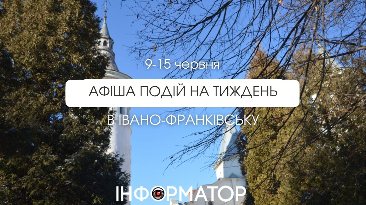 Афіша подій на тиждень в Івано-Франківську