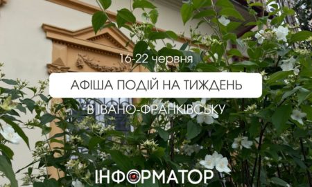 Афіша подій в Івано-Франківську 16-22 червня