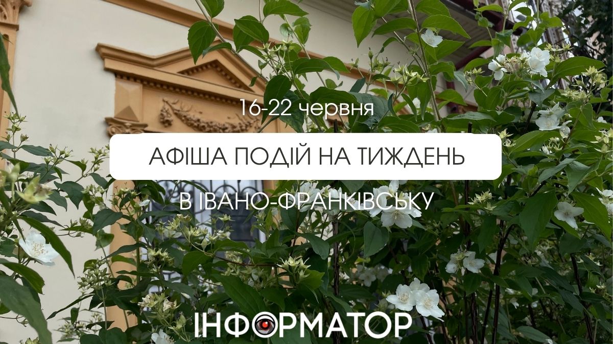 Афіша подій в Івано-Франківську 16-22 червня