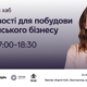 Можливості для побудови ветеранського бізнесу