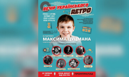 Благодійний вечір на підтримку Максима Цуцмана