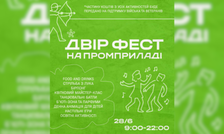 28 червня в Івано-Франківську відбудеться ДВІР ФЕСТ — відкритий простір, де культура, турбота, освіта та відпочинок об’єднуються. Частину коштів із заходу передадуть на підтримку військових та ветеранів