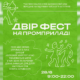 28 червня в Івано-Франківську відбудеться ДВІР ФЕСТ — відкритий простір, де культура, турбота, освіта та відпочинок об’єднуються. Частину коштів із заходу передадуть на підтримку військових та ветеранів