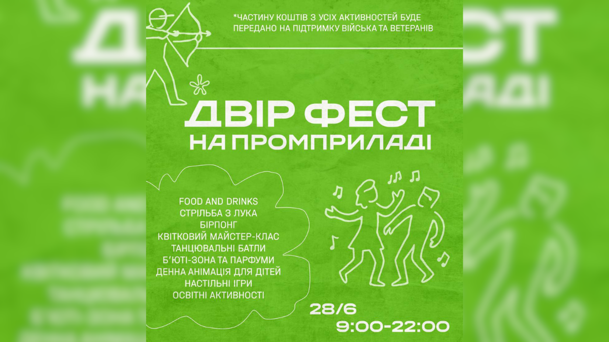 28 червня в Івано-Франківську відбудеться ДВІР ФЕСТ — відкритий простір, де культура, турбота, освіта та відпочинок об’єднуються. Частину коштів із заходу передадуть на підтримку військових та ветеранів