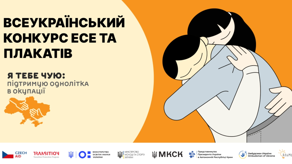 Всеукраїнський конкурс есе та соціальних плакатів