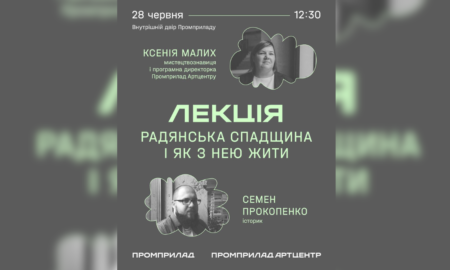 В Івано-Франківську поговорять про те, що робити з радянською спадщиною, яка залишається актуальною понад три десятиліття. Лекцію проведуть історик Семен Прокопенко та мистецтвознавиця, програмна директорка Промприлад.Артцентру Ксенія Малих